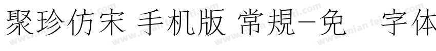 聚珍仿宋 手机版 常規字体转换